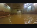POV/大分県九重町筌の口温泉24時間共同湯の山吹色高温泉と天然水風呂