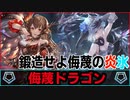 【シャドバ】そば派が作る『侮蔑ドラゴン』