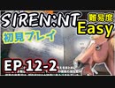 【ニコ生アーカイブ】SIREN New Translation EP12-2【初プレイ】