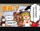 【ゆっくり料理】唐揚げ(イェェェェェェェェェェェェイ！！編)