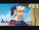 僧正の呪印【うたわれるもの～散りゆく者への子守唄～ #61】