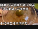 【千代田区神田須田町】明治19年創業の寒天製造で歴史のある『福尾商店』梅寒天