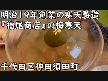 【千代田区神田須田町】明治19年創業の寒天製造で歴史のある『福尾商店』梅寒天
