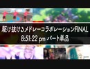 駆け合作FINAL 8:51:22 pmパート単品