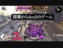 【Splatoon2】開幕から人数不足で始まるゲーム