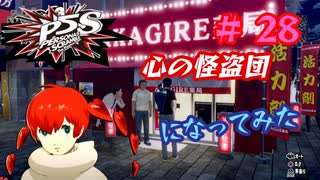 [ペルソナ5S]世界を救った男がまた、心の怪盗団になってみた　part28