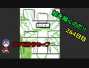 絵を描くのだ【264日目】