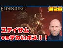 【ELDEN RING】ステイサムっぽいキャラで王になる　part28