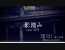 【初音ミクcover】影踏み/nano.RIPE