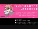 【6/25】びすさんお誕生日企画2022【おめでとう！】
