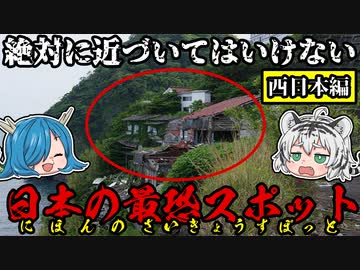 絶対に近づいてはいけない！まだまだ眠る日本の最恐スポット！西日本編