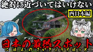 絶対に近づいてはいけない！まだまだ眠る日本の最恐スポット！西日本編