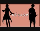 【人力刀剣乱舞】おlどlりlゃlんlせ【肥前・加州】
