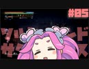 塩　ず　ん　だ　#05【Salt and Sacrifice】