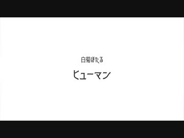 【日食M@STER】ヒューマンほたる