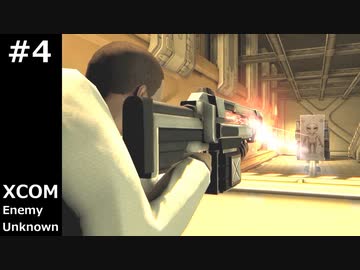 急に始まる XCOM Enemy Unknown #4