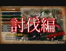 【MHRS体験版】メル・ゼナを討伐するまで。【実況】