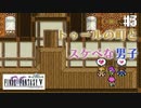 【ピクセルリマスターFF5】ぽんこつヒカセンが4つの心と旅する実況 Part.3【実況】