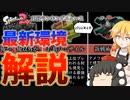 【ゆっくり解説】2022年6月のガチマ最新環境について解説【スプラトゥーン２】
