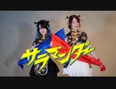 【なっちゃん×イシル】サラマンダー　【踊ってみた】