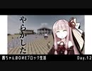 【茜ちゃんのOИEブロック生活】Pt.13_竹が生えました【ボイロ実況】