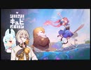 【QV】弓鶴とコトエとキュビ ＃4　【A.I.VOICE実況】