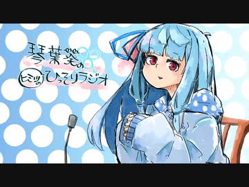 琴葉葵のヒミツのひっそりラジオ