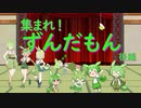 集まれ！　ずんだもん　後半【なのだまつり】