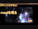 【FF11】【えびせん】madを見る　168