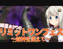 蛇神と共に往く、紲星あかりのリミットワンフェス【遊戯王マスターデュエル・紲星あかり実況】