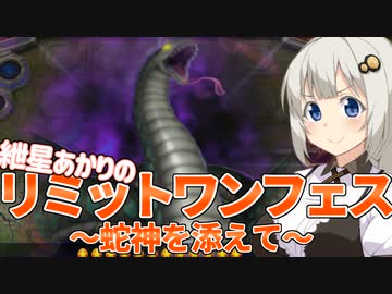 蛇神と共に往く、紲星あかりのリミットワンフェス【遊戯王マスターデュエル・紲星あかり実況】