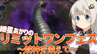 蛇神と共に往く、紲星あかりのリミットワンフェス【遊戯王マスターデュエル・紲星あかり実況】