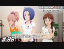 Pは拉致作戦を推します【ひよっ子Pのスタマス実況プレイ日誌＃99】