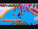 フォールガイズ　攻略法を見つけよう！　ゲートクラッシュ　＃７６　【Fall Guys】