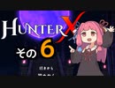 【HunterX】通しプレイする琴葉姉妹その６【A.I.VOICE実況】