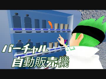 【アニメ】バーチャル自動販売機