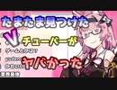 【VOICEROID劇場】たまたま見つけたVチューバーがヤバかった【コント】