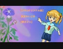 【UTAUオリジナル曲】真夏のいぶき【閏月ナコ】