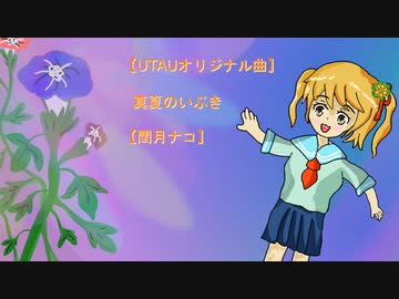 【UTAUオリジナル曲】真夏のいぶき【閏月ナコ】