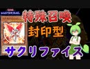【遊戯王マスターデュエル】壊獣も超融合も怖くない！？特殊召喚封じサクリファイス【VOICEVOX実況】