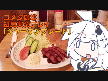 コメダ珈琲初見実況プレイ１１「ジャーマンプレート」