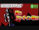 【Undertale】約束されし神ゲーを今更初見プレイ！#11
