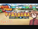【ゆっくり実況】いーちゃんのパワプロ2022栄冠ナイン！part15