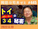 #445 トイ・ストーリー シリーズ 徹底解説