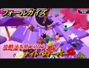 フォールガイズ　攻略法を見つけよう！　ナイト・フィーバー　＃７７　【Fall Guys】