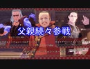 父親たち次々参戦！　ファイアーエムブレム無双風花雪月実況プレイPart6
