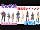 □■黎の軌跡を難易度ナイトメアで実況プレイ part6【姉弟実況】