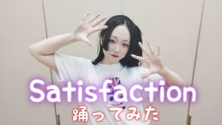 【紫月ゆな*】Satisfaction【踊ってみた】