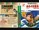 [マイク実況]「がんばれゴエモン・からくり道中（MSX）」SCXよりリベンジ！