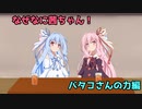 なぜなに茜ちゃん「バタコさんの力」編